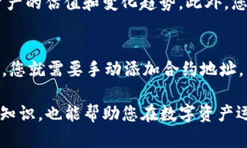   如何在Ethereum网络上添加TokenIM合约地址? / 

 guanjianci TokenIM, 合约地址, 如何添加合约地址, Ethereum, 加密货币 /guanjianci 

随着加密货币的不断发展和普及，越来越多的人开始接触到数字资产及相关应用。TokenIM便是其中一款受欢迎的加密货币钱包应用，它不仅支持多种主流数字货币的存储和管理，同时也提供了丰富的功能来帮助用户更好地使用和交易这些资产。不过，对于新用户而言，如何在TokenIM中添加合约地址可能是一个常见的问题。本文将为您详细介绍如何在TokenIM中添加合约地址，并提供更深入的解答，帮助您更好地管理您的加密资产。

首先，让我们了解什么是合约地址。在区块链体系中，合约地址是指智能合约在区块链网络上创建时生成的唯一地址。每个合约地址都与某一特定的合约代码相关联，用户通过这个地址可以与合约进行交互。

那么在TokenIM中添加合约地址具体步骤是什么呢？首先，确保您已经下载并安装了TokenIM钱包，并完成账户的注册和登录。接下来进入TokenIM钱包的主界面，步骤如下：

步骤1: 打开应用程序并登录
启动您的TokenIM应用程序，然后输入您的用户名和密码进行登录。确保您的网络连接正常，以便实时获取区块链上的信息。

步骤2: 查找“添加代币”选项
在TokenIM的主界面，您会看到一个“添加代币”或“资产管理”选项。不同版本可能存在细微差别，您可以在界面上寻找类似的功能。

步骤3: 填入合约地址
点击“添加代币”后，应用将要求您输入合约地址。在这里，请确保您输入的合约地址是正确的。这一点非常重要，因为错误的地址可能会导致资产不可恢复。

步骤4: 确认代币信息
在输入合约地址后，TokenIM会自动加载代币的信息，包括名称、符号和总量等。如果信息正确，请选择“确认”或“添加”。如果信息不正确，则需要重新输入合约地址。

步骤5: 完成添加并管理您的代币
一旦您确认添加，新的代币将出现在您的资产列表中。您可以随时查看和管理它们，发送或接收代币，以及监控价格变化。

通过上述步骤，您就可以成功地在TokenIM中添加合约地址了。不过在添加过程中，有些用户可能会遇到一些问题，接下来，我们将讨论一些可能出现的常见问题。

问题1: 合约地址错误的后果是什么？
如果您输入了错误的合约地址，可能会导致一些严重问题。例如您可能无法访问或管理相应的代币资产。由于区块链的不可篡改性，错误的合约地址可能导致代币永远无法恢复，也就是说，您的资金将永远损失。因此，在输入合约地址时，务必要仔细校对，确保地址的准确无误。

问题2: 如何确认合约地址的有效性？
确认合约地址的有效性通常可以通过几个步骤来完成。首先，可以访问像Etherscan这样的区块链浏览器，输入您想要确认的合约地址，查看相关合约的详细信息。确保该合约地址是活跃状态，且与您期望的代币信息相符。其次，可以在加密社区或相关论坛上询问他人，确保该合约地址是有效的。这能帮助您在添加代币时避免错误。

问题3: TokenIM的安全性如何？
TokenIM作为一款加密货币钱包，其设计和功能在安全性方面是值得信赖的。TokenIM采用多重加密技术以及安全硬件支持，保护用户的私钥和资产安全。此外，TokenIM定期进行安全审计和更新，以增强其安全性。然而，对于用户自身的安全意识也不容忽视，使用强密码，定期更新以及不随意分享账户信息均是保护自己资产的有效方法。

问题4: 添加合约地址后的代币如何管理？
一旦您成功添加代币合约地址，您可以通过TokenIM应用程序来管理您的资产。这包括发送和接收代币、查看交易记录以及监控市场行情。TokenIM还提供了资本管理工具，让您可以一目了然地查看所有资产的估值和变化趋势。此外，您还能够将代币转换为其他资产，进行投资操作。

问题5: 何时需要添加合约地址？
在一定情况下，您需要添加合约地址，通常是当您购买了一个新发行的代币，或是找不到某个代币在您的TokenIM钱包中的显示。尤其是一些新项目，可能在市场上流通，但尚未在TokenIM钱包中预设。这时，您就需要手动添加合约地址，以便能在钱包中看到并管理这些代币。

总结而言，TokenIM提供了一种便捷的方式来管理加密货币和区块链资产。通过了解如何添加合约地址，您可以自由地管理自己的资产，无论是发送、接收、还是投资。同时，掌握合约地址的安全性、有效性等知识，也能帮助您在数字资产运营过程中更好地保护自己的投资。希望本文对您在TokenIM中的操作有所帮助，确保让您的资金安全、便捷地运行在区块链上。