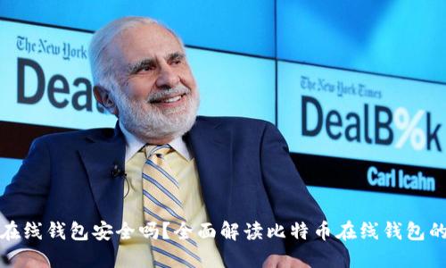 比特币在线钱包安全吗？全面解读比特币在线钱包的安全性