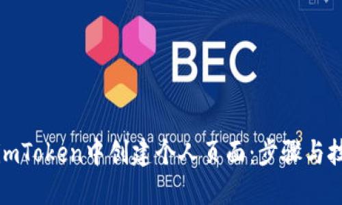 如何在imToken中创建个人页面：步骤与技巧详解