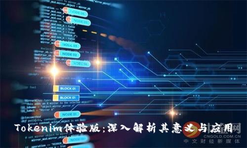 Tokenim体验版：深入解析其意义与应用