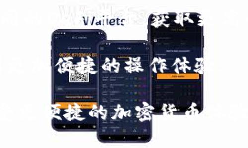 全面解析IM Token 2.0钱包：安全、功能与使用指南
IM Token 2.0, 钱包安全, 加密货币, 区块链技术/guanjianci

随着区块链技术的快速发展和加密货币的普及，数字资产的管理和安全显得尤为重要。在众多数字钱包中，IM Token 2.0凭借其出色的安全性和用户友好的设计，赢得了许多投资者的青睐。本文将全面解析IM Token 2.0钱包，包括其安全特点、功能介绍、使用指南以及与之相关的常见问题，帮助用户更好地了解和使用这一数字钱包。

一、什么是IM Token 2.0钱包？

IM Token 2.0是一款专注于数字资产管理的移动端钱包，支持多种主流加密货币和ERC20代币。IM Token不仅提供了便捷的数字资产存储和管理功能，还注重用户隐私安全。通过IM Token，用户可以轻松进行加密货币的存储、转账、兑换等操作，同时享受丰富的DeFi和DApp生态服务。

作为IM Token的升级版本，IM Token 2.0在用户界面、功能和安全防护等方面都进行了全面提升。用户可以使用该钱包进行跨链资产管理，将多种数字资产集中于一个应用程序中，为数字资产的管理提供了极大的便利。

二、IM Token 2.0钱包的安全特点

安全性始终是钱包选择的重中之重，而IM Token 2.0在这一方面表现优异。它采用了多重安全机制，确保用户的资产安全。

1. **私钥管理**：IM Token 2.0将私钥保存在用户的本地设备中，而非服务器，这样的措施减少了黑客攻击的风险。用户对私钥的控制权完全掌握在自己手中，避免了集中式存储带来的安全隐患。

2. **生物识别技术**：IM Token 2.0支持指纹识别和面部识别等生物识别技术，便于用户在保证账户安全的同时，快速访问钱包。

3. **冷钱包存储**：IM Token团队为用户提供了冷钱包的概念选择，用户可以将大部分资产转入冷钱包中，以增强资产的安全性。这种方式有效降低了交易过程中可能遭遇的风险。

4. **安全审计**：IM Token 2.0的代码经过专业团队的审计，确保在使用过程中不会因为技术漏洞而导致用户资产的损失。此外，IM Token还定期进行安全更新，保障用户的数据安全。

三、IM Token 2.0钱包的主要功能

IM Token 2.0不仅关注用户的安全需求，同时还提供了多种实用的功能：

1. **多币种支持**：IM Token 2.0支持包括比特币、以太坊及众多ERC20代币在内的多种主流数字货币，用户可以在一个应用中管理多样的资产。

2. **去中心化交易所（DEX）**：用户可以通过IM Token 2.0直接访问去中心化交易所，进行资产的交易与兑换，这种方式减少了对中心化交易所的依赖，降低了交易风险。

3. **DeFi支持**：IM Token 2.0引入了多种DeFi项目，用户可以通过钱包参与借贷、流动性挖掘等一系列金融活动，满足用户在数字资产管理上的多样需求。

4. **DApp接入**：通过IM Token 2.0，用户能够直接访问多种去中心化应用（DApp），如游戏、社交平台等，增添了钱包的使用场景和趣味性。

四、IM Token 2.0钱包的使用指南

IM Token 2.0的使用过程十分简便，以下是从下载到使用的完整流程：

1. **下载与安装**：用户可以在App Store或Google Play搜索“IM Token”进行下载和安装。安装完成后，打开应用并选择“创建新钱包”。

2. **备份私钥**：在创建钱包的过程中，系统将提示用户备份私钥和助记词。用户应认真对待这一提示，因为丢失助记词可能导致资产无法找回。建议将助记词写下来并妥善保管。

3. **充值资产**：用户可通过扫描对应币种的地址，将数字货币充值到IM Token 2.0中。充值完成后，可以在钱包主页查看到账资产。

4. **交易与管理**：用户可随时进行转账、兑换等操作，通过内置的DApp和DEX与其他用户进行互动，丰富自己的数字资产管理方式。

5. **定期检查安全**：为保持安全，用户应定期更新钱包版本，注意识别钓鱼网站，确保资产安全。

五、IM Token 2.0常见问题及解答

在使用IM Token 2.0钱包时，用户可能会遇到诸多疑问。以下是5个常见问题及其详细解答：

问题1：IM Token 2.0如何保证我的资产安全？

IM Token 2.0通过多层的安全机制来保护用户资产。首先，私钥存储在用户的本地设备中，只有用户自己拥有访问权限，这样有效避免了集中存储带来的安全风险。其次，IM Token支持多种生物识别技术，确保只有授权用户才能访问钱包。此外，定期的代码审计和安全更新也保证了用户在使用过程中的安全性。

用户还应定期备份助记词，并妥善保管，以免因设备损坏或丢失而导致资产损失。

问题2：如何恢复我的IM Token 2.0钱包？

如果用户因设备损坏或丢失而需要恢复IM Token 2.0钱包，可以使用当初备份的助记词。步骤如下：

1. 下载并安装IM Token 2.0应用。

2. 在登录界面选择“恢复钱包”。

3. 输入助记词，确保顺序正确。

4. 设置新密码，完成恢复。用户登录后，所有之前的资产将恢复显示。

注意：助记词是恢复钱包的唯一凭证，请千万不要轻易分享或公开。

问题3：IM Token 2.0支持哪些加密货币？

IM Token 2.0支持多种主流国家和地区的加密货币，包括但不限于比特币（BTC）、以太坊（ETH）、以及众多ERC20、BEP20代币等。这些资产的支持使得用户可以在一个平台上管理多种数字资产，简化了交易和管理的复杂程度。

用户可以通过IM Token的界面便捷查看支持的资产，并进行充值或转账，轻松实现资产的流动性管理。

问题4：如何使用IM Token 2.0进行交易？

在IM Token 2.0上进行交易相对简单。用户只需遵循以下步骤：

1. 在钱包主页选择要交易的资产。

2. 点击“转账”功能，输入对方的地址和转账金额。

3. 确认信息无误后，输入密码进行交易确认。

对于想要进行币种兑换的用户，可以直接使用内置的交易所功能，选择要互换的币种和数量，然后提交交易请求。

使用IM Token的DEX功能还可以实现无中介的资产交易，增强交易的安全性和隐私性。

问题5：IM Token 2.0支持DeFi应用吗？

IM Token 2.0全面支持DeFi应用。用户可以通过IM Token钱包直接访问众多DeFi项目，参与流动性挖掘、借贷和其他金融活动。用户可以根据需要选择不同的DeFi平台，获取更高的资产收益。

此外，IM Token提供的DeFi聚合器功能，方便用户对多个流动性池进行管理，从而最大限度地提高回报率。通过IM Token，用户在参与DeFi的过程中享受到更加便捷的操作体验。

总结而言，IM Token 2.0钱包不仅安全可靠，而且功能强大，适合各类用户使用。通过本文的介绍，用户可以充分利用IM Token 2.0进行数字资产管理，享受更便捷的加密货币体验。