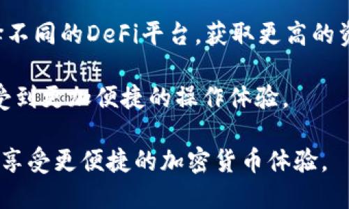 全面解析IM Token 2.0钱包：安全、功能与使用指南
IM Token 2.0, 钱包安全, 加密货币, 区块链技术/guanjianci

随着区块链技术的快速发展和加密货币的普及，数字资产的管理和安全显得尤为重要。在众多数字钱包中，IM Token 2.0凭借其出色的安全性和用户友好的设计，赢得了许多投资者的青睐。本文将全面解析IM Token 2.0钱包，包括其安全特点、功能介绍、使用指南以及与之相关的常见问题，帮助用户更好地了解和使用这一数字钱包。

一、什么是IM Token 2.0钱包？

IM Token 2.0是一款专注于数字资产管理的移动端钱包，支持多种主流加密货币和ERC20代币。IM Token不仅提供了便捷的数字资产存储和管理功能，还注重用户隐私安全。通过IM Token，用户可以轻松进行加密货币的存储、转账、兑换等操作，同时享受丰富的DeFi和DApp生态服务。

作为IM Token的升级版本，IM Token 2.0在用户界面、功能和安全防护等方面都进行了全面提升。用户可以使用该钱包进行跨链资产管理，将多种数字资产集中于一个应用程序中，为数字资产的管理提供了极大的便利。

二、IM Token 2.0钱包的安全特点

安全性始终是钱包选择的重中之重，而IM Token 2.0在这一方面表现优异。它采用了多重安全机制，确保用户的资产安全。

1. **私钥管理**：IM Token 2.0将私钥保存在用户的本地设备中，而非服务器，这样的措施减少了黑客攻击的风险。用户对私钥的控制权完全掌握在自己手中，避免了集中式存储带来的安全隐患。

2. **生物识别技术**：IM Token 2.0支持指纹识别和面部识别等生物识别技术，便于用户在保证账户安全的同时，快速访问钱包。

3. **冷钱包存储**：IM Token团队为用户提供了冷钱包的概念选择，用户可以将大部分资产转入冷钱包中，以增强资产的安全性。这种方式有效降低了交易过程中可能遭遇的风险。

4. **安全审计**：IM Token 2.0的代码经过专业团队的审计，确保在使用过程中不会因为技术漏洞而导致用户资产的损失。此外，IM Token还定期进行安全更新，保障用户的数据安全。

三、IM Token 2.0钱包的主要功能

IM Token 2.0不仅关注用户的安全需求，同时还提供了多种实用的功能：

1. **多币种支持**：IM Token 2.0支持包括比特币、以太坊及众多ERC20代币在内的多种主流数字货币，用户可以在一个应用中管理多样的资产。

2. **去中心化交易所（DEX）**：用户可以通过IM Token 2.0直接访问去中心化交易所，进行资产的交易与兑换，这种方式减少了对中心化交易所的依赖，降低了交易风险。

3. **DeFi支持**：IM Token 2.0引入了多种DeFi项目，用户可以通过钱包参与借贷、流动性挖掘等一系列金融活动，满足用户在数字资产管理上的多样需求。

4. **DApp接入**：通过IM Token 2.0，用户能够直接访问多种去中心化应用（DApp），如游戏、社交平台等，增添了钱包的使用场景和趣味性。

四、IM Token 2.0钱包的使用指南

IM Token 2.0的使用过程十分简便，以下是从下载到使用的完整流程：

1. **下载与安装**：用户可以在App Store或Google Play搜索“IM Token”进行下载和安装。安装完成后，打开应用并选择“创建新钱包”。

2. **备份私钥**：在创建钱包的过程中，系统将提示用户备份私钥和助记词。用户应认真对待这一提示，因为丢失助记词可能导致资产无法找回。建议将助记词写下来并妥善保管。

3. **充值资产**：用户可通过扫描对应币种的地址，将数字货币充值到IM Token 2.0中。充值完成后，可以在钱包主页查看到账资产。

4. **交易与管理**：用户可随时进行转账、兑换等操作，通过内置的DApp和DEX与其他用户进行互动，丰富自己的数字资产管理方式。

5. **定期检查安全**：为保持安全，用户应定期更新钱包版本，注意识别钓鱼网站，确保资产安全。

五、IM Token 2.0常见问题及解答

在使用IM Token 2.0钱包时，用户可能会遇到诸多疑问。以下是5个常见问题及其详细解答：

问题1：IM Token 2.0如何保证我的资产安全？

IM Token 2.0通过多层的安全机制来保护用户资产。首先，私钥存储在用户的本地设备中，只有用户自己拥有访问权限，这样有效避免了集中存储带来的安全风险。其次，IM Token支持多种生物识别技术，确保只有授权用户才能访问钱包。此外，定期的代码审计和安全更新也保证了用户在使用过程中的安全性。

用户还应定期备份助记词，并妥善保管，以免因设备损坏或丢失而导致资产损失。

问题2：如何恢复我的IM Token 2.0钱包？

如果用户因设备损坏或丢失而需要恢复IM Token 2.0钱包，可以使用当初备份的助记词。步骤如下：

1. 下载并安装IM Token 2.0应用。

2. 在登录界面选择“恢复钱包”。

3. 输入助记词，确保顺序正确。

4. 设置新密码，完成恢复。用户登录后，所有之前的资产将恢复显示。

注意：助记词是恢复钱包的唯一凭证，请千万不要轻易分享或公开。

问题3：IM Token 2.0支持哪些加密货币？

IM Token 2.0支持多种主流国家和地区的加密货币，包括但不限于比特币（BTC）、以太坊（ETH）、以及众多ERC20、BEP20代币等。这些资产的支持使得用户可以在一个平台上管理多种数字资产，简化了交易和管理的复杂程度。

用户可以通过IM Token的界面便捷查看支持的资产，并进行充值或转账，轻松实现资产的流动性管理。

问题4：如何使用IM Token 2.0进行交易？

在IM Token 2.0上进行交易相对简单。用户只需遵循以下步骤：

1. 在钱包主页选择要交易的资产。

2. 点击“转账”功能，输入对方的地址和转账金额。

3. 确认信息无误后，输入密码进行交易确认。

对于想要进行币种兑换的用户，可以直接使用内置的交易所功能，选择要互换的币种和数量，然后提交交易请求。

使用IM Token的DEX功能还可以实现无中介的资产交易，增强交易的安全性和隐私性。

问题5：IM Token 2.0支持DeFi应用吗？

IM Token 2.0全面支持DeFi应用。用户可以通过IM Token钱包直接访问众多DeFi项目，参与流动性挖掘、借贷和其他金融活动。用户可以根据需要选择不同的DeFi平台，获取更高的资产收益。

此外，IM Token提供的DeFi聚合器功能，方便用户对多个流动性池进行管理，从而最大限度地提高回报率。通过IM Token，用户在参与DeFi的过程中享受到更加便捷的操作体验。

总结而言，IM Token 2.0钱包不仅安全可靠，而且功能强大，适合各类用户使用。通过本文的介绍，用户可以充分利用IM Token 2.0进行数字资产管理，享受更便捷的加密货币体验。