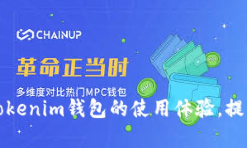 如何加速Tokenim钱包的使用体验，提升交易效率