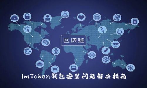 imToken钱包安装问题解决指南