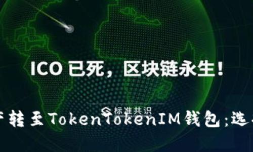 如何将火币资产转至TokenTokenIM钱包：选择合适的链指南