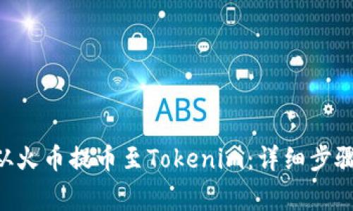 如何将ETH从火币提币至Tokenim：详细步骤与注意事项