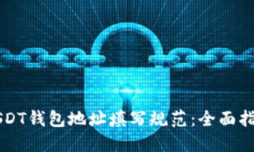 USDT钱包地址填写规范：全面指南