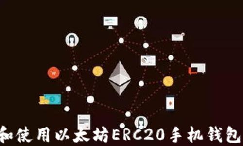 
如何下载和使用以太坊ERC20手机钱包：详细指南