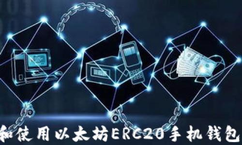 
如何下载和使用以太坊ERC20手机钱包：详细指南