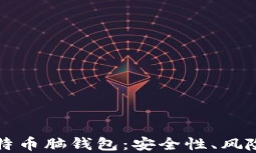 
彻底理解比特币脑钱包：安全性、风险与使用指南