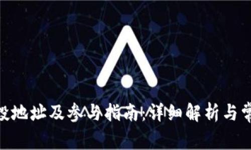 imToken空投地址及参与指南：详细解析与常见问题解答