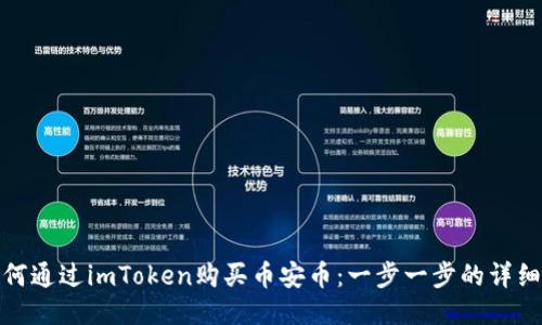 : 如何通过imToken购买币安币：一步一步的详细指南
