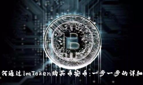 : 如何通过imToken购买币安币：一步一步的详细指南