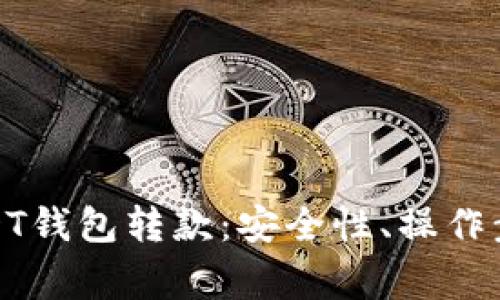 : 全面解析USDT钱包转款：安全性、操作步骤与常见问题