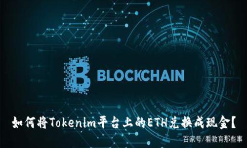 如何将Tokenim平台上的ETH兑换成现金？