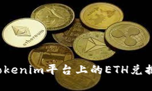 如何将Tokenim平台上的ETH兑换成现金？