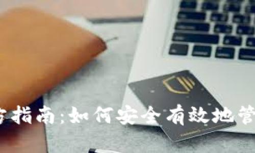 TokenimApp官方指南：如何安全有效地管理您的数字资产