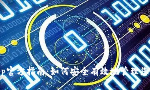 TokenimApp官方指南：如何安全有效地管理您的数字资产