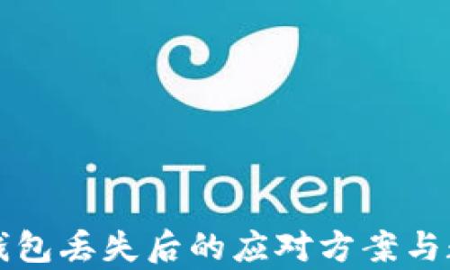 
比特币核心钱包丢失后的应对方案与数据恢复指南