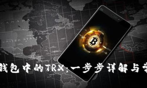 如何激活TP钱包中的TRX：一步步详解与常见问题解析