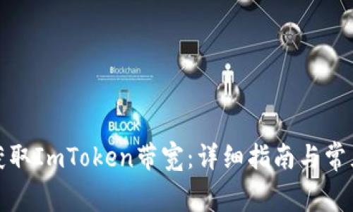如何免费获取ImToken带宽：详细指南与常见问题解答