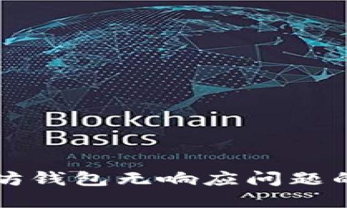 解决以太坊钱包无响应问题的全面指南