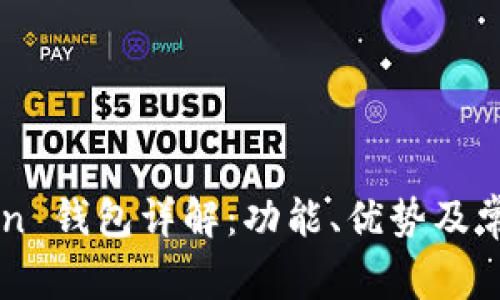 v-token 钱包详解：功能、优势及常见问题