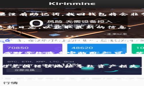 新手指南：如何高效使用imToken钱包进行数字资产管理

imToken钱包, 数字资产管理, 加密货币, 钱包使用教程/guanjianci

引言
在数字货币逐渐成为主流的时代，越来越多的人开始关注如何安全、方便地管理自己的数字资产。而imToken钱包则是一个广受欢迎的数字货币钱包应用，支持多种加密货币的存储和交易。对于初学者来说，使用imToken钱包可能会有些陌生。本文将详细介绍imToken钱包的使用方法、安全性以及常见问题，以帮助小白用户更好地管理和保护自己的数字资产。

一、imToken钱包简介
imToken是一款数字资产钱包，支持Ethereum、Bitcoin、EOS等多种主流数字货币。该钱包以用户友好的界面和高安全性而受到广泛欢迎。同时，imToken还提供了去中心化交易所、资产管理、DApp等多种功能，用户可以在一个平台上完成多种操作。

二、imToken钱包的安装与注册
h41. 下载和安装/h4
小白用户首先需要在手机应用商店（iOS或Android）中搜索“imToken”并下载。安装完成后，打开应用进行后续操作。

h42. 创建新钱包/h4
启动应用后，用户可以选择“创建钱包”的选项。此时，系统会提示用户创建一个钱包安全密码，这个密码需要牢记，因为它是访问和管理钱包的关键。

h43. 备份助记词/h4
创建钱包后，imToken会提供一组助记词，用户必须将其安全保存。助记词是恢复钱包的唯一凭证，一旦遗失，用户将无法找回自己的资产。

h44. 完成注册/h4
按照指引完成备份后，用户可以完成钱包的注册，进入钱包首页，开始使用imToken进行数字资产管理。

三、如何使用imToken进行数字资产管理
h41. 查看和管理资产/h4
用户可以在imToken的钱包首页查看自己所持有的各种数字资产。点击不同的资产，用户能够看到更多详细信息，包括余额、交易记录等。

h42. 发送和接收数字货币/h4
要发送数字货币，用户只需要点击“发送”按钮，输入接收地址和金额，并确认交易即可。而接收货币时，用户可以直接生成二维码或复制地址，方便他人向自己转账。

h43. 参与去中心化交易所/h4
imToken内置了去中心化交易所，用户可以在应用内进行资产交换。只需选择想要交换的资产和兑换数量，系统会自动显示当前的汇率并进行换算。

h44. 使用DApp/h4
imToken还支持多种DApp（去中心化应用）的访问。用户可以通过imToken钱包直接访问这些DApp，进行更丰富的数字资产管理和投资活动。

四、imToken钱包安全性分析
h41. 钱包安全性机制/h4
imToken采用了多重安全机制，包括助记词备份、密码保护和生物识别技术（如指纹识别），确保用户的资产安全。

h42. 注意防范钓鱼攻击/h4
小白用户在使用imToken钱包时，一定要注意防范钓鱼网站和应用。不要轻易点击不明链接，确保应用来自官方渠道下载。

h43. 使用设备的安全性/h4
建议用户在安全的环境中使用imToken钱包，避免在公共WiFi网络下进行重要操作。同时，手机设备也应安装防病毒软件，避免潜在的安全风险。

五、常见问题解答

h4问题1: 如何找回丢失的imToken钱包？/h4
如果用户因忘记密码而无法访问钱包，通常可以通过助记词进行恢复。用户应在imToken主界面选择“导入钱包”，然后输入助记词，根据指示完成钱包恢复。然而，如果没有助记词，找回钱包将会非常困难，这也是为何保持助记词安全的重要原因。

h4问题2: imToken支持哪些数字资产？/h4
imToken支持包括Ethereum、Bitcoin、EOS等在内的许多主流数字资产。具体支持的数字资产列表可能会随市场变化而更新，用户需要时常关注imToken的公告和更新日志，以获取最新的信息。

h4问题3: 如何确保我的imToken账号安全？/h4
确保imToken账号安全的关键在于艰难的密码和妥善的助记词存储。在手机中尽量不存储相关的密码信息，同时最好启用生物识别登录（如指纹或面部识别）。此外，不随意点击未知链接，确保设备不被恶意软件感染。

h4问题4: imToken有多项功能，如何选择适合的使用方式？/h4
用户可以根据自身需求选择功能使用。对于初学者，建议先从查看资产、发送和接收开始，随着对数字资产的了解逐渐尝试更多功能，如去中心化交易和DApp的使用。而对于经验丰富的用户，可以使用imToken进行更复杂的投资和交易操作。

h4问题5: 如何与其他用户进行交易或转账？/h4
imToken提供了简单直观的转账流程，用户只需在钱包中输入对方的接收地址和金额即可完成交易。为了确保交易安全，用户还需在确认前确保接收地址的准确性，避免因错误地址导致资产损失。

总结
imToken作为一款优秀的数字资产管理钱包，具有良好的安全性和用户体验，适合各类用户使用。通过本篇文章的介绍，希望小白用户能更好地理解imToken钱包的使用方法和注意事项，从而安全、有效地管理自己的数字资产。