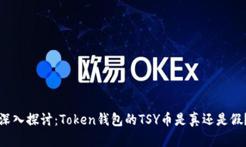 深入探讨：Token钱包的TSY币是真还是假？