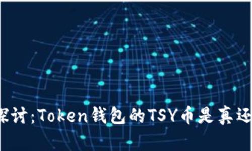 深入探讨：Token钱包的TSY币是真还是假？