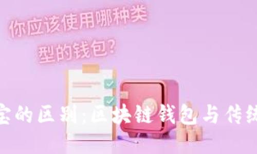 imToken与支付宝的区别：区块链钱包与传统支付的全面对比
