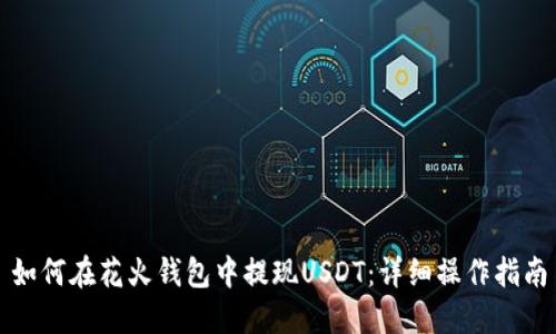 如何在花火钱包中提现USDT：详细操作指南