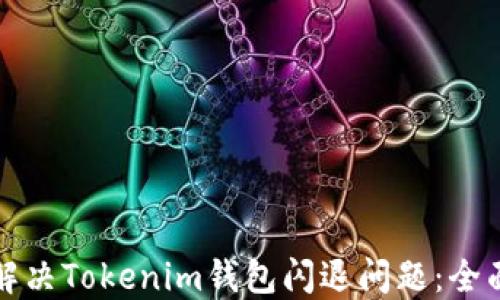 
如何解决Tokenim钱包闪退问题：全面指南