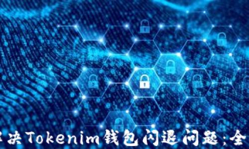
如何解决Tokenim钱包闪退问题：全面指南