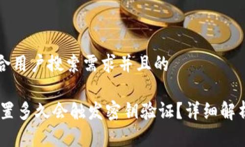 思考一个符合用户搜索需求并且的

USDT钱包闲置多久会触发密钥验证？详细解析与用户指南