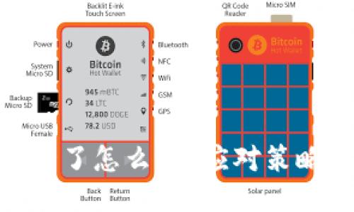 imToken跑路了怎么办？应对策略与风险管理