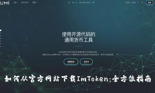 如何从官方网站下载ImToken：全方位指南