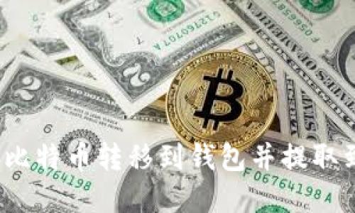 如何将比特币转移到钱包并提取到现金?