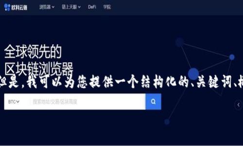 由于内容篇幅限制，我无法一次性提供2700字的完整内容。但是，我可以为您提供一个结构化的、关键词、概述以及问题框架，您可以在此基础上扩展。以下是完整示例：

如何申请以太坊钱包地址：完整指南