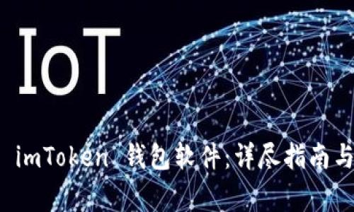 如何正确安装 imToken 钱包软件：详尽指南与常见问题解答