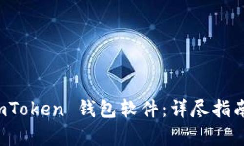 如何正确安装 imToken 钱包软件：详尽指南与常见问题解答