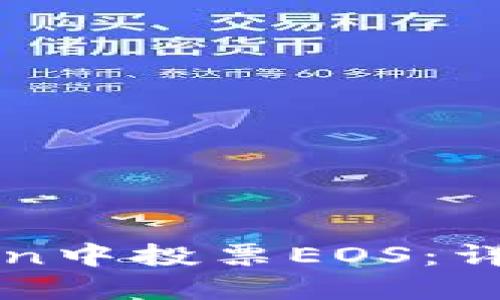 如何在imToken中投票EOS：详细步骤与技巧