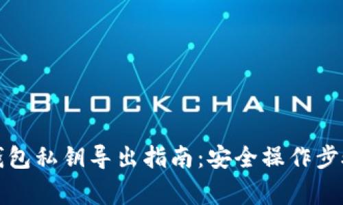 优质以太坊钱包私钥导出指南：安全操作步骤与注意事项