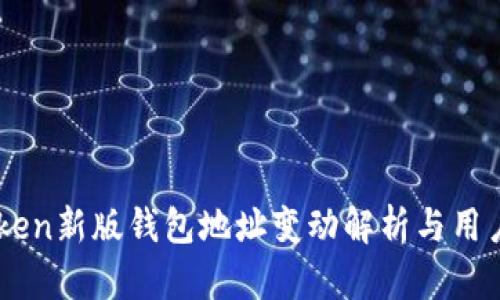 IMToken新版钱包地址变动解析与用户指南