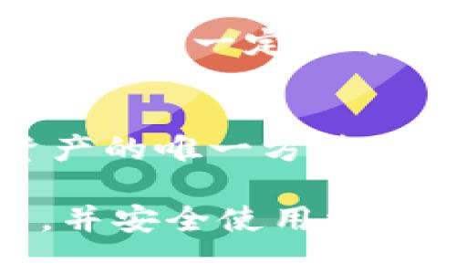   无法访问imToken官网的原因及解决方法 / 
 guanjianci imToken, 官网, 访问问题, 解决方法 /guanjianci 

imToken是一款知名的数字货币钱包，广泛用于管理和交易各种加密货币。然而，用户有时会遇到无法访问imToken官网的问题。本文将分析可能导致该问题的原因，并提供有效的解决方案，确保用户能够顺畅访问官网并获取所需的信息和服务。

第一部分：imToken官网无法访问的原因

首先，我们需要了解导致用户无法访问imToken官网的常见原因。以下是一些可能的因素：

1. 网络问题
网络连接不良是用户无法访问网站的一个主要原因。如果用户的网络速度非常慢，或者出现断网、网络不稳定的情况，就可能导致无法加载imToken官网。此时，可以尝试重启路由器，检查是否有网络故障，或者更换网络环境，例如使用移动数据连接。

2. 网站维护或故障
imToken官网可能会进行定期维护或更新。在此期间，网站可能会暂时不可用。用户可以通过社交媒体平台或者其他渠道查看imToken的官方公告，以确认是否为网站维护导致无法访问。如果是，用户只需耐心等待，待维护完成后再尝试访问。

3. 地域限制
某些国家或地区可能对加密货币相关网站实施访问限制。如果用户身处这样的区域，可能会遇到无法访问imToken官网的情况。使用VPN技术可以成为一种解决方案，帮助用户翻越这些地域限制。

4. 浏览器问题
有时，浏览器设置或缓存也可能导致无法访问特定网站。用户可以尝试清除浏览器缓存或使用其他浏览器进行访问。例如，Chrome、Firefox或Safari等都可以作为不同的选择。

5. 安全软件影响
某些防火墙或安全软件可能会错误地将imToken官网列为不安全网站，从而阻止用户访问。用户可以检查安全软件的设置，确保没有将imToken列入黑名单。

第二部分：解决imToken官网访问问题的方法

针对上述各类原因，以下提供一系列解决方法，帮助用户恢复访问imToken官网的能力。

1. 检查网络连接
作为用户的第一步，应确保当前网络连接正常。可以尝试通过其它网站（如百度、谷歌等）测试是否能够正常访问。如果其他网站可以访问，但imToken官网无法打开，问题可能不是网络连接。

2. 使用社交媒体获取信息
若怀疑官网正在维护，建议访问imToken的社交媒体页面（如Twitter、Telegram等）查找相关公告。许多公司会使用社交媒体及时更新用户维护状态。如果官网维护，将有助于减少用户的担忧。

3. 采用VPN连接
如果使用VPN能够帮助解决地理限制的问题，可以考虑使用VPN连接到其他国家的服务器。这种方法能够帮助用户访问被屏蔽的网站，建议选择信誉好的VPN服务。

4. 更新或更换浏览器
当网站无法在当前浏览器加载时，可以尝试更新浏览器到最新版本，或直接换用其它浏览器。如若依旧无法解决，可以清除浏览器的缓存和Cookies，然后重新加载页面。

5. 检查安全软件设置
如使用的安全软件过于严格，可能会导致误拦截。在此情况下，用户可以尝试暂时关闭安全软件进行测试，若随后能访问官网，建议调整安全软件的设置，避免今后再次发生类似问题。

第三部分：可能相关的问题及其详细回答

为更好地帮助imToken官网无法访问的问题，以下列出五个可能相关的问题并进行详细介绍。

问题1：imToken官网在哪里？
imToken官网是imToken团队提供的官方信息平台，提供钱包下载、技术支持、用户指南等。官网地址通常可以通过搜索引擎快速找到，而官网的安全性和真实性都是由imToken团队保障的。为了确保下载的imToken钱包是正版，用户应避免通过其他途径下载，始终访问官网获取服务。访问官网的正确地址建议保存为书签，以便日后快速访问。

问题2：imToken的钱包安全性如何？
imToken作为数字货币钱包，其安全性一直受到用户的高度关注。imToken采用了一系列安全措施，如私钥的离线存储、交易的多重验证等。此外，imToken还会定期进行安全审计，保持软件的更新与维护，确保用户的资产安全。用户自身也应增强安全意识，例如使用强密码、定期更换密码，以及进行身份验证等措施，进一步保护自己的资产安全。

问题3：如何恢复被锁定的imToken钱包？
如果用户因多次输入错误密码而锁定了钱包，可以通过助记词或私钥进行恢复。助记词是用户在创建钱包时所提供的一系列关键词，通过助记词可以重建钱包数据。在使用助记词恢复时，需确保在安全的环境中进行，并且不要将助记词分享给他人，以免造成资产损失。imToken的官方文档中会有详细说明如何进行钱包恢复，建议用户在恢复过程中仔细阅读相关指引。

问题4：如何使用imToken进行交易？
用户首先需要在imToken钱包中添加所需的数字货币，然后选择“交易”功能。在填写交易信息时，注意检查接收地址和交易金额，以确保交易的正确性。此外，交易过程中可能需要支付一定的矿工费，用户应保留足够的余额以支持交易的顺利进行。推荐用户在进行大额交易时，选择逐步小额交易测试，逐步增加交易金额，确保操作无误后再进行大额转账。

问题5：imToken如何备份与恢复资产？
备份是保护数字资产安全的重要步骤，用户可以通过助记词或私钥来完成系统的备份。在设置钱包时，imToken会提示用户记录助记词并保障其安全，这也是用户恢复钱包和资产的唯一方法。因此，用户在记录和存储助记词时，应选择一个安全的地方，必要时进行加密处理，确保数据不被非法访问。当需要恢复资产时，只需在新设备上输入助记词，即可轻松恢复钱包。

总之，imToken官网的访问问题虽然常见，但通过合理的方法和积极的态度，大多数问题都可以得到有效解决。希望本文的各项建议和解答能够帮助用户顺利访问imToken官网，并安全使用相关服务。