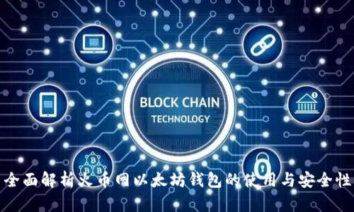 全面解析火币网以太坊钱包的使用与安全性