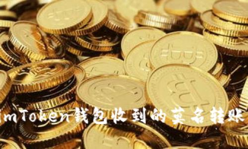  如何应对imToken钱包收到的莫名转账0.01 TRX?