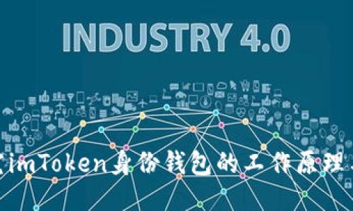 : 深入探究imToken身份钱包的工作原理与安全机制