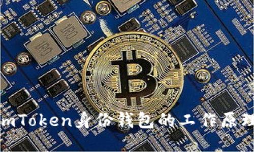 : 深入探究imToken身份钱包的工作原理与安全机制