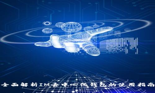 全面解析IM去中心化钱包的使用指南